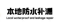 拉萨市本地防水补漏